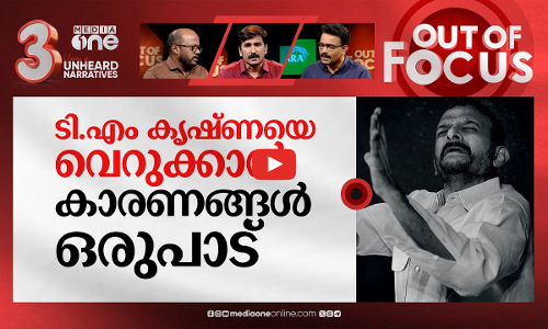 ടി.എം കൃഷ്ണ പാടുമ്പോൾ | Controversy over TM Krishnas Sangita Kalanidhi award | Out Of Focus
