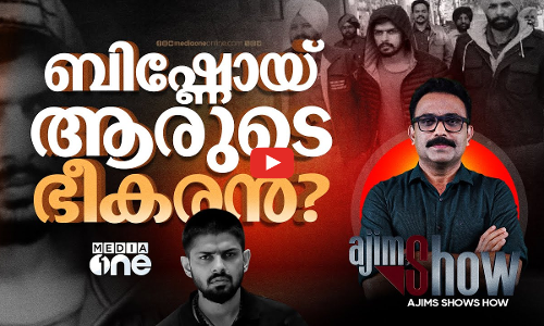 അധോലോകം നിയന്ത്രിക്കുന്ന ലോറൻസ് ബിഷ്‌ണോയ് | Lawrence Bishnoi | AjimShow