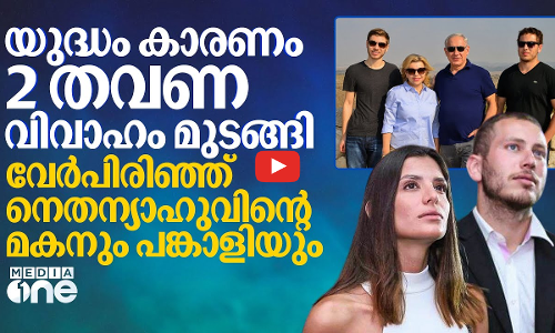 ഗസ്സ, ഹിസ്ബുല്ല, ഇറാൻ, ഖത്തർ.. നെതന്യാഹു മുടക്കിയത് മകന്റെ വിവാഹസ്വപ്‌നങ്ങൾ ! | Avner Netanyahu