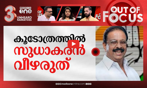 സുധാകരനെതിരെ കൂടോത്രം? | Black magic against K Sudhakaran? | Out Of Focus