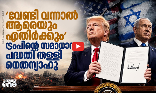 നെതന്യാഹുവിന്റെ നിർബന്ധബുദ്ധി; ഗസ്സയിൽ ട്രംപിനും വഴങ്ങില്ല? | Benjamin Netanyahu reject Gaza plan