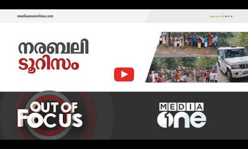 നരബലി ടൂറിസം