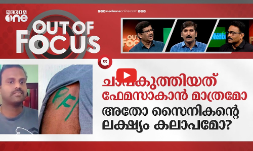 കള്ളപ്പരാതി കലാപത്തിനോ? | Jawan fake complaint | Out Of Focus