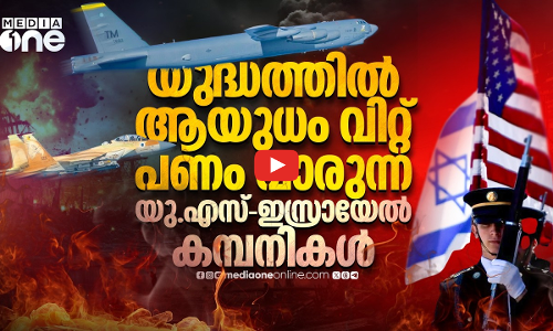 ഇറാൻ യുദ്ധം; ലാഭമുണ്ടാക്കി അമേരിക്കൻ-ഇസ്രായേൽ ആയുധ കമ്പനികൾ
