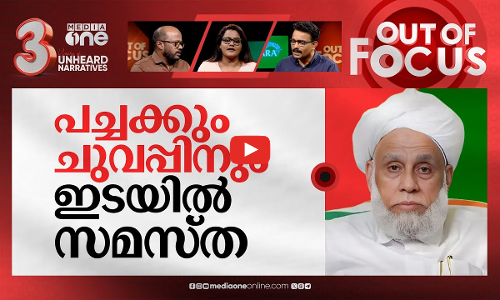 സമസ്തയും ലീഗും തെരഞ്ഞെടുപ്പും | Cold war in Samastha over IUML support | Out Of Focus