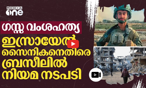 യുദ്ധക്കുറ്റം: ഇസ്രായേൽ സൈനികനെതിരെ നടപടിയുമായി ബ്രസീൽ