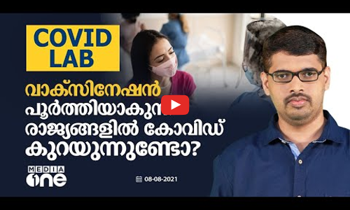 വാക്‌സിനേഷന്‍ പൂര്‍ത്തിയാകുന്ന രാജ്യങ്ങളില്‍ കോവിഡ് കുറയുന്നുണ്ടോ?