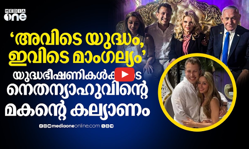 ഗസ്സ കൂട്ടക്കുരുതിക്കും ഇറാന്‍ ആക്രമണത്തിനുമിടയില്‍ നെതന്യാഹുവിന്റെ മകന്റെ വിവാഹാഘോഷം | #nmp