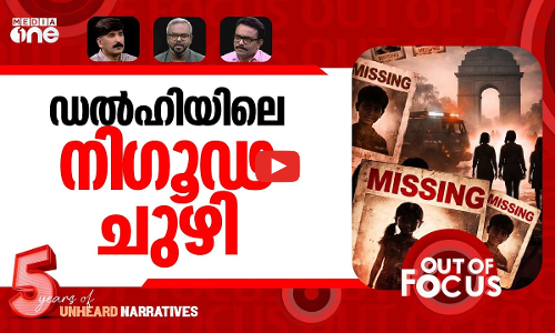 ഡൽഹിയുടെ കാണാമറയത്ത് | Delhi records 807 missing cases in 15 days | Out Of Focus