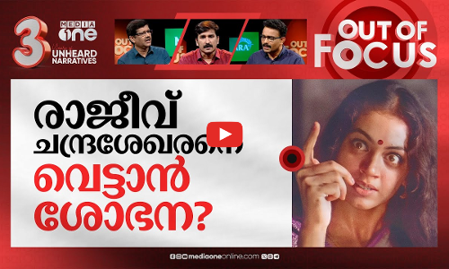 താമരയേന്തുമോ ശോഭന? | Shobana vs Tharoor in Lok Sabha polls? | Out Of Focus