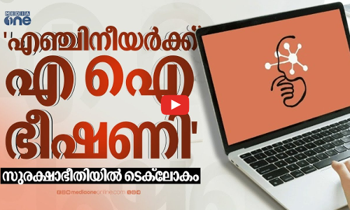 വിവാഹേതര ബന്ധം പുറത്തുവിടും എഞ്ചിനീയർക്ക് എ ഐയുടെ ഭീഷണി