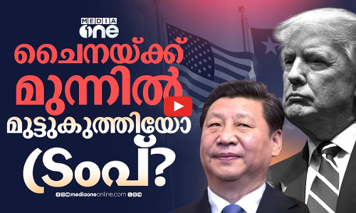 തീരുവായുദ്ധത്തിൽ ട്രംപിന് തോൽവിയോ? | US China Trade War