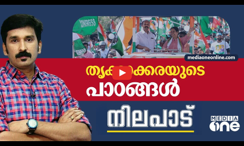 തൃക്കാക്കരയുടെ പാഠങ്ങൾ| Nilapadu | Nishad Rawther