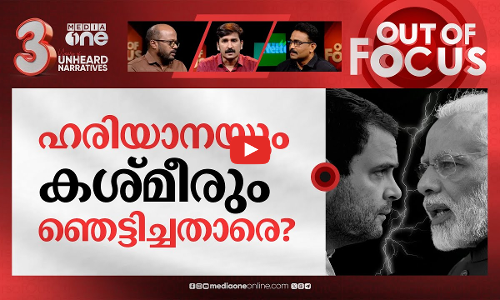 കശ്മീരും ഹരിയാനയും | Haryana and J&K Election Results | Out Of Focus