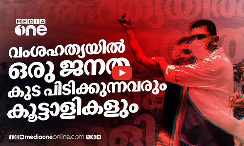 രക്താത്താൽ മായ്ക്കപ്പെടുന്നവർ; കുടപിടിക്കുന്നവരും കൂട്ടാളികളും