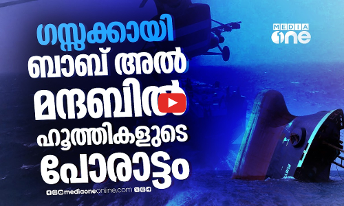 ഗസ്സയിൽ സമാധാനം പുലരാതെ ഒരു കപ്പലും ബാബ് അൽ മന്ദബ് കടക്കില്ലെന്ന് ഹൂത്തികൾ