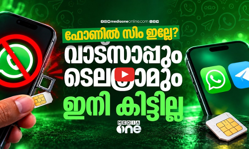 സിം ബൈൻഡിങ് നിയമം വരുന്നു; പഴയ നമ്പർ വഴി വാട്‌സ്‌ആപ്പ് ഉപയോഗിക്കുന്നവരുടെ ശ്രദ്ധയ്ക്ക്