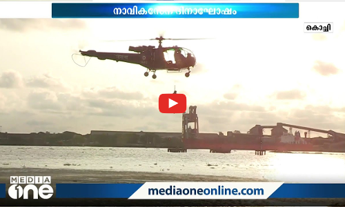 ആകാശത്തിലും ജലാശയത്തിലും കരുത്തിന്‍റെ പ്രകടനമൊരുക്കി നാവികസേന