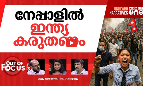 നേപ്പാളിൽ സംഭവിച്ചത് | Why GenZ has taken over the streets in Nepal? | Out Of Focus