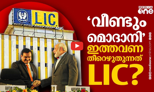 അദാനിക്ക് കടം, LIC തീറെഴുതി നൽകാൻ മോദി