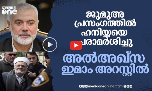 ജുമുഅ പ്രസംഗത്തിൽ ഹനിയ്യയെ വാഴ്ത്തിയെന്ന്; അൽഅഖ്‌സ ഇമാമിനെ അറസ്റ്റ് ചെയ്ത് ഇസ്രായേൽ | #nmp