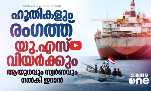 ചെങ്കടല്‍ പിടിച്ച് ഹൂതികളും യുദ്ധമുഖത്ത്, ആയുധങ്ങളെത്തിച്ച് ഇറാന്‍