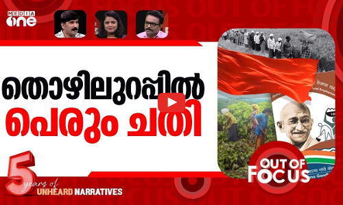 തൊഴിലുറപ്പ് അട്ടിമറിച്ചു? | Government tables Bill to replace MGNREGA amid protests | Out Of Focus