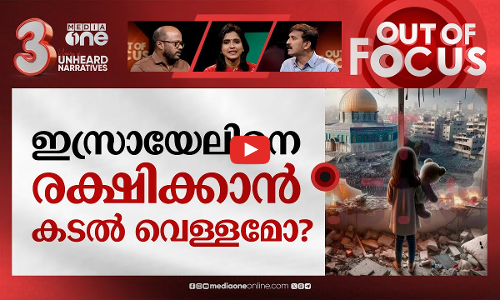 ഗസ്സക്ക് മുന്നിലെ വഴികൾ | Israel-Hamas war | Out Of Focus