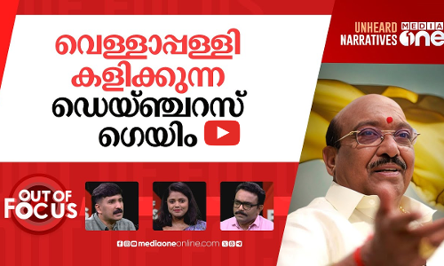 വെള്ളാപ്പള്ളിയുടെ അവതാരലക്ഷ്യം | Vellapally Natesan slams Muslim League | Out Of Focus