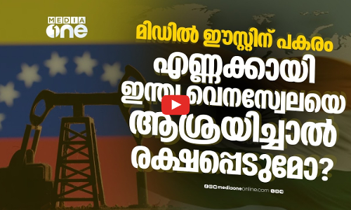 ഇന്ധന പ്രതിസന്ധി, ഇന്ത്യയെ കരയകയറ്റാന്‍ വെനസ്വേലന്‍ എണ്ണക്കാകുമോ?