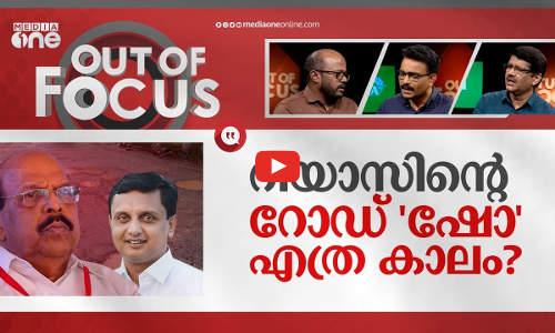 സുധാകരൻ ഉന്നമിടുന്നത് റിയാസിനെയോ? |G Sudhakaran VS Muhammad Riyas on road constructions|Out Of Focus
