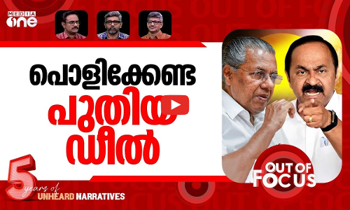 സതീശൻ vs പിണറായി | VD Satheesan vs Pinarayi Vijayan: Deal row turns digital war | Out Of Focus