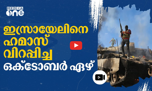 ഇസ്രായേൽ ഒന്നുമല്ലാതായ ഒക്ടോബർ ഏഴ്