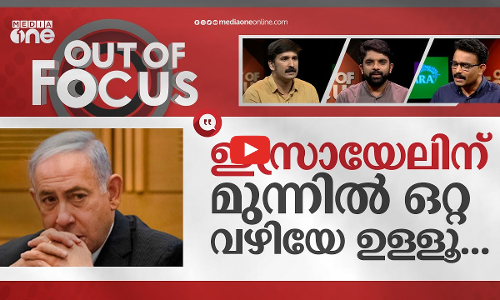 ഇസ്രായേലിനെ ലോകം കയ്യൊഴിയുന്നു, ഇപ്പോൾ അമേരിക്കയും? | israel palestine conflict | out of focus