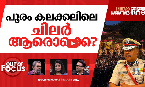 തീരാത്ത പൂരം കലക്കൽ | ADGP Ajith Kumar’s report on Thrissur Pooram sparks controversy | Out Of Focus