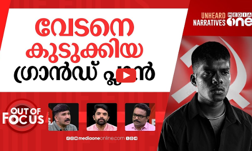 വേടൻ വേട്ടയിൽ പശ്ചാത്താപം | CPM slams forest dept for ‘targeting’ rapper Vedan | Out Of Focus
