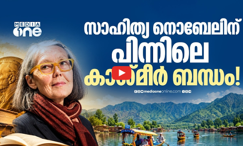 സാഹിത്യ നൊബേൽ ലഭിച്ച ആൻ കാർസണും കശ്മീരില്‍ നിന്നുള്ള ആ കത്തും