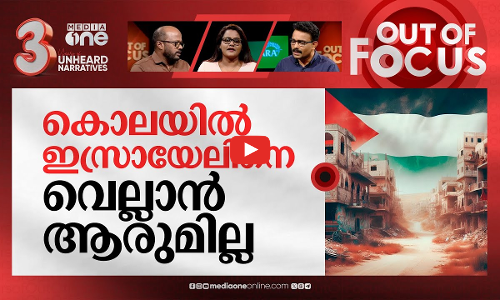 ഗസ്സയിലെ കൂട്ടക്കുഴിമാടങ്ങൾ | Israels war on Gaza | Out Of Focus