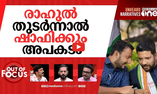 ഷാഫിയും രാഹുലും | Shafi Parambil parries queries on allegations against Rahul | Out Of Focus
