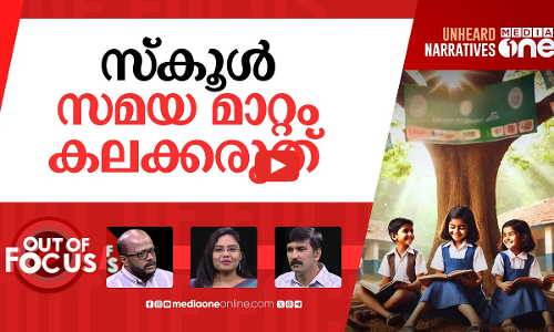 സ്കൂള്‍ സമയവും വിവാദവും | Kerala open to revising new school timings | Out Of Focus