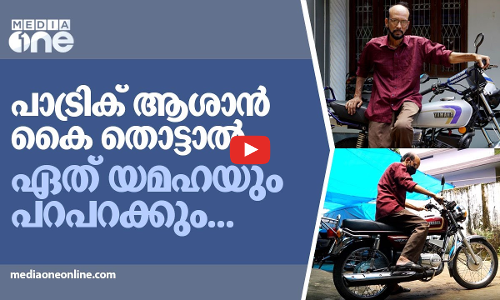 പാട്രിക് ആശാൻ കൈ തൊട്ടാൽ ഏത് യമഹയും പറപറക്കും...