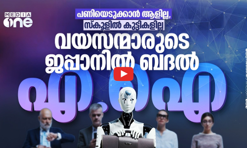 പണിയെടുക്കാന്‍ മനുഷ്യരില്ല, കുറവ് പരിഹരിക്കാന്‍ എ.ഐയുമായി ജപ്പാന്‍