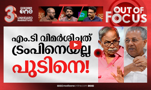 എം.ടിയുടെ വാക്കുകൾ കൈ വിട്ടോ? | MT Vasudevan Nairs statements make CPI(M) uneasy | Out Of Focus