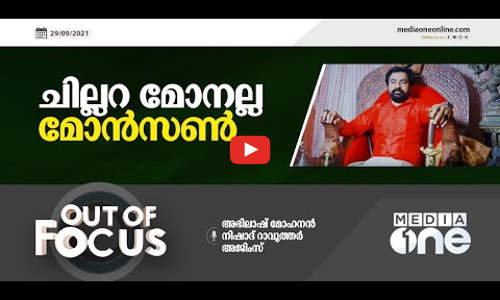 ചില്ലറ മോനല്ല, മോൻസൺ