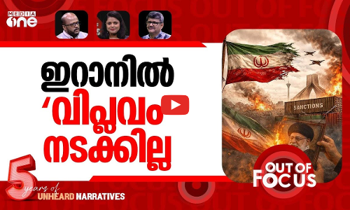 ഇറാനിൽ ട്രംപ് വലിഞ്ഞു? | Trump assures no US action against Iran | Out Of Focus