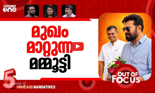 മമ്മൂട്ടിയും സിപിഎമ്മും | Why the cyber left Is attacking Mammootty | Out Of Focus