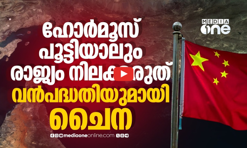 ഹോര്‍മൂസ് അടച്ചാലും പ്രശ്നമില്ല, ബദല്‍ ഊര്‍ജ മാര്‍ഗമൊരുക്കി ചൈന