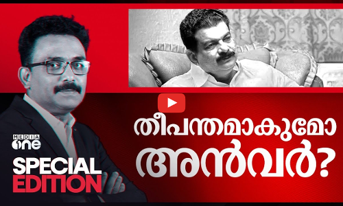 തീപന്തമാകുമോ അൻവർ? | Special Edition | PV Anvar MLA | SA Ajims