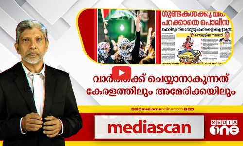 വാര്‍ത്തക്ക് ചെയ്യാനാകുന്നത് കേരളത്തിലും അമേരിക്കയിലും | Media Scan |