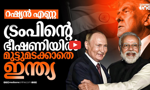 ട്രംപിന്റെ വിരട്ടൽ ഏൽക്കില്ല; റഷ്യൻ എണ്ണയിൽ നിലപാട് വ്യക്തമാക്കി കേന്ദ്രം | India | Russian Oil